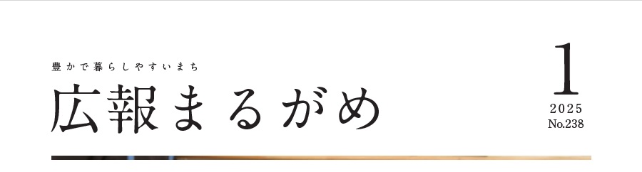 広報まるがめ 令和7年1月号