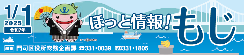 北九州市政だより 門司区版 ほっと情報！もじ 令和7年1月1日号