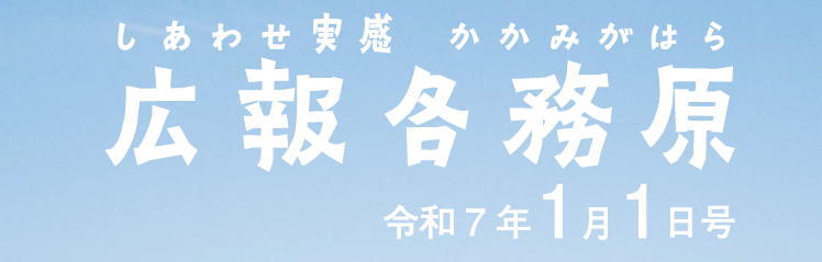 広報各務原 令和7年1月1日号