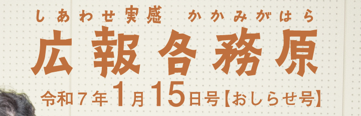 広報各務原 令和7年1月15日号