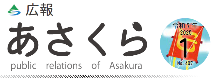 広報あさくら 第407号（令和7年1月号）