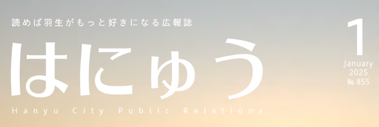 広報はにゅう 令和7年1月号