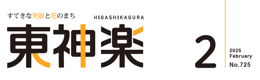 広報東神楽 2025年2月号(第725号)