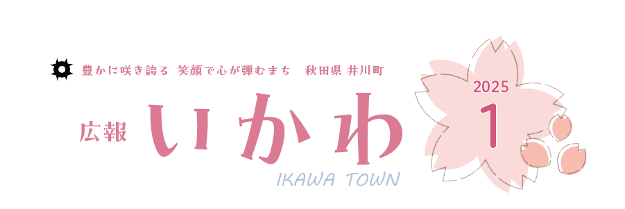 広報いかわ 2025年1月号
