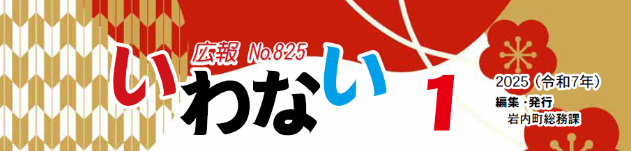広報いわない 2025年1月号