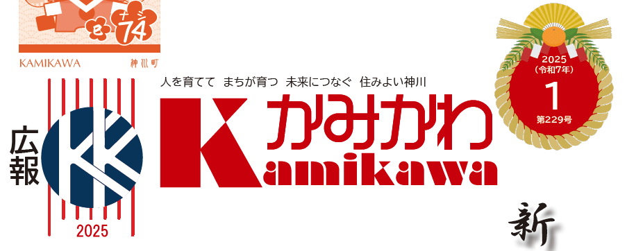 広報かみかわ 2025年1月号（第229号）