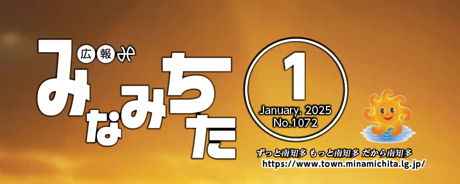 広報みなみちた 2025年1月1日号 No.1072