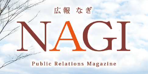 広報NAGI 2025年1月号（818号）