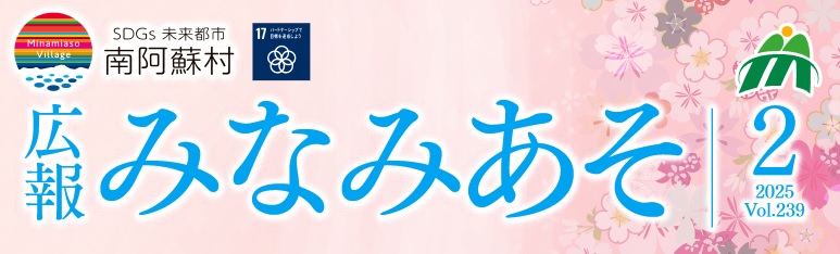 広報みなみあそ 令和7年2月号