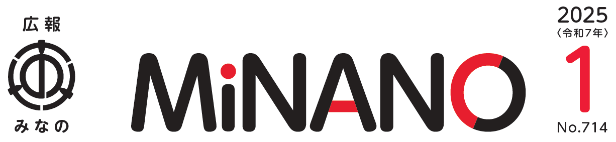 広報みなの 令和7年1月号