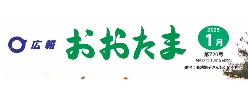 広報おおたま 2025年1月号