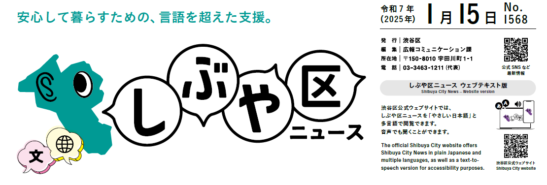 しぶや区ニュース 令和7年（2025年）1月15日号