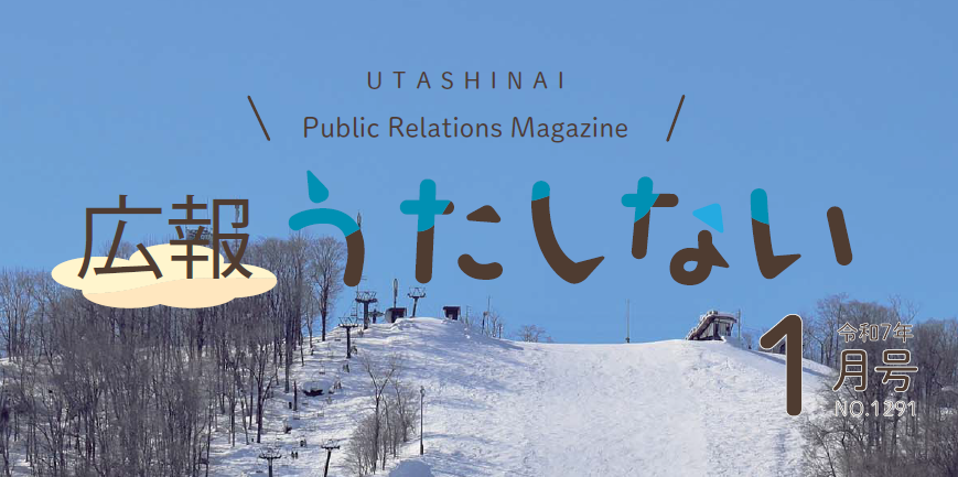 広報うたしない 令和7年1月号