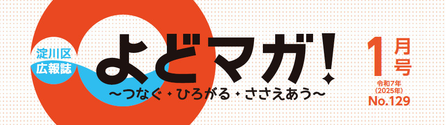 よどマガ！ 令和7年1月号