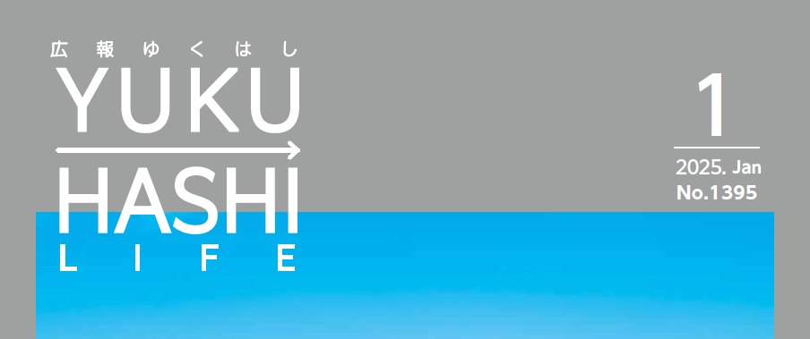広報ゆくはし 令和7年1月号