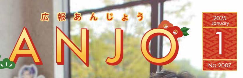 広報あんじょう 令和7年1月号