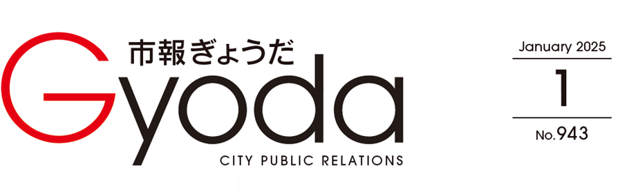 市報ぎょうだ 令和7年1月号No.943