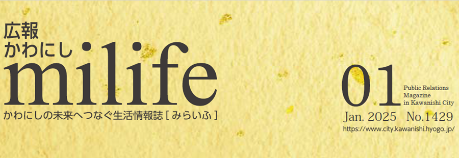 広報かわにし milife 令和7年1月号