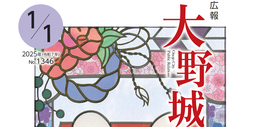 広報「大野城」 令和7年1月1日号