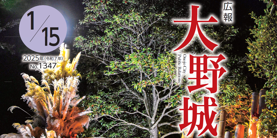 広報「大野城」 令和7年1月15日号