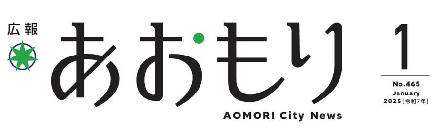 広報あおもり 令和7年1月号