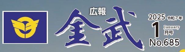 広報金武 2025年1月号