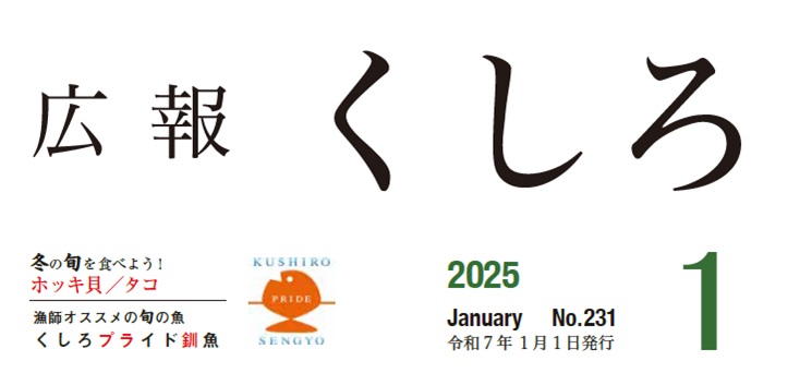 広報くしろ 2025年（令和7年）1月号