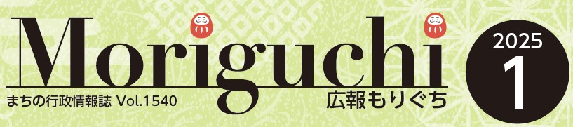 広報もりぐち 令和7年1月号 No.1540