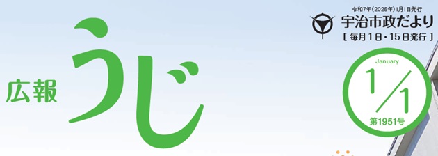 宇治市政だより 広報うじ 令和7年1月1日号