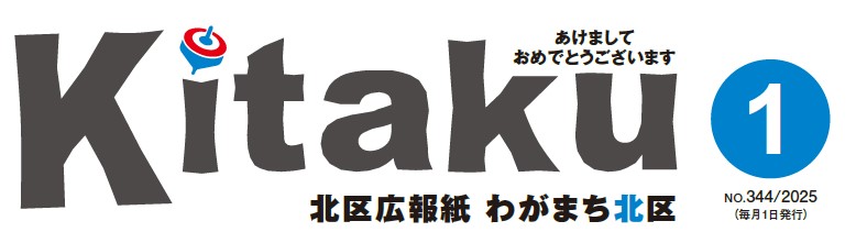 わがまち北区 令和7年1月号