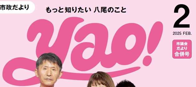 やお市政だより 令和7年2月号