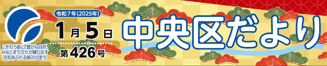 中央区役所だより （令和7年1月5日）