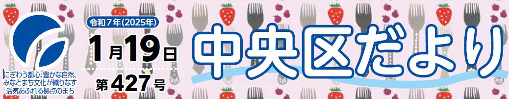 中央区役所だより （令和7年1月19日）