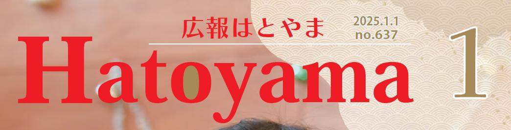 広報はとやま 令和7年1月号