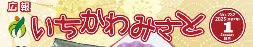 広報いちかわみさと 令和7年1月号