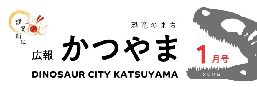 広報かつやま 令和7年1月号No.842