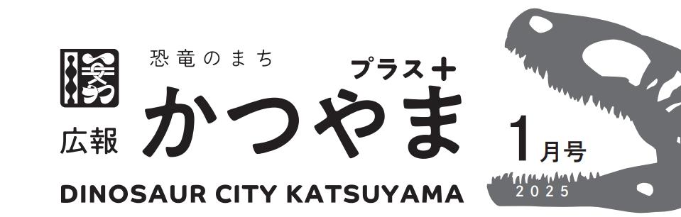 広報かつやま プラス版 令和7年1月23日号No.190