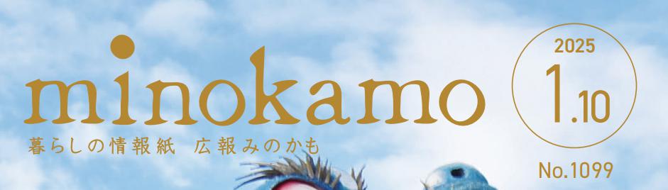 広報minokamo 令和7年1月号