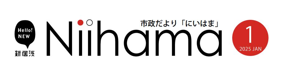 市政だより「にいはま」 令和7年（2025年）1月号