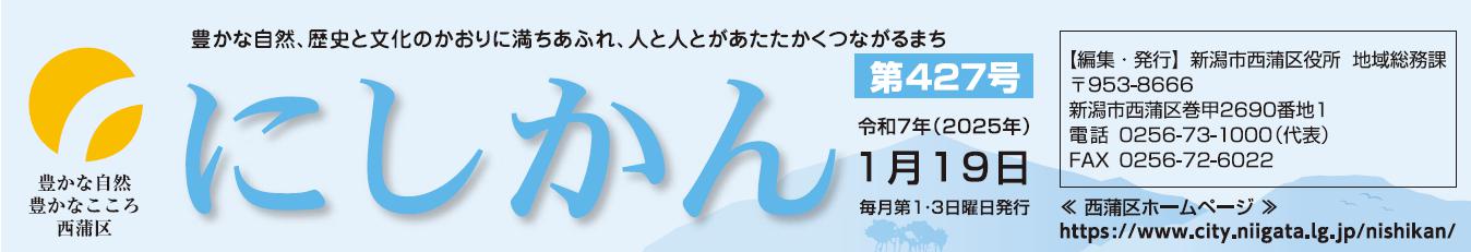 西蒲区役所だより「にしかん」 （令和7年1月19日）