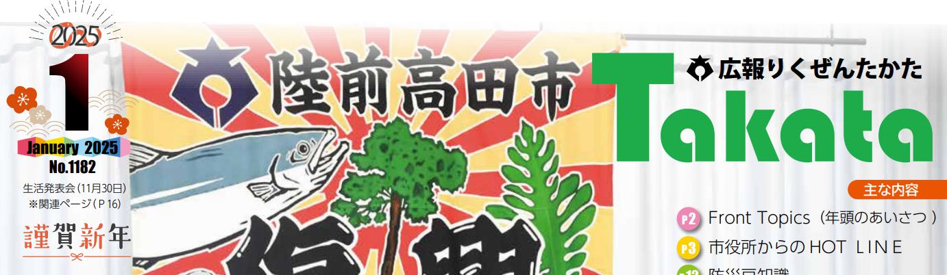 広報りくぜんたかた 令和7年1月号 No.1182