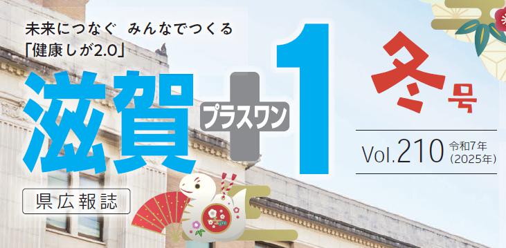 滋賀プラスワン 令和7年冬号 vol.210