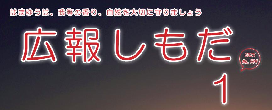 広報しもだ 2025年1月号No.789