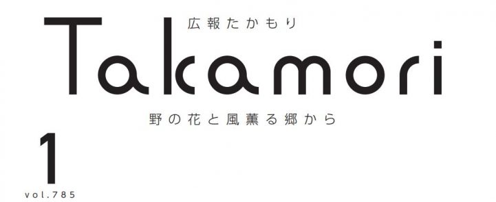 広報たかもり 令和7年1月号