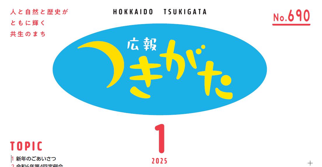 広報花の里つきがた 令和7年1月号（690号）