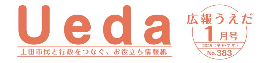 広報うえだ 令和7年1月号