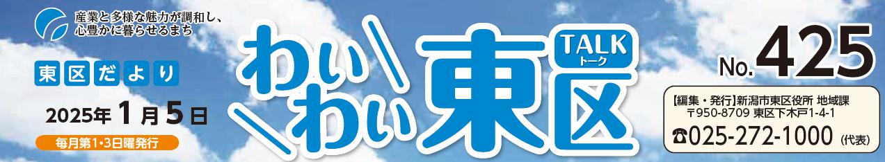 わいわい東区 （令和7年1月5日）