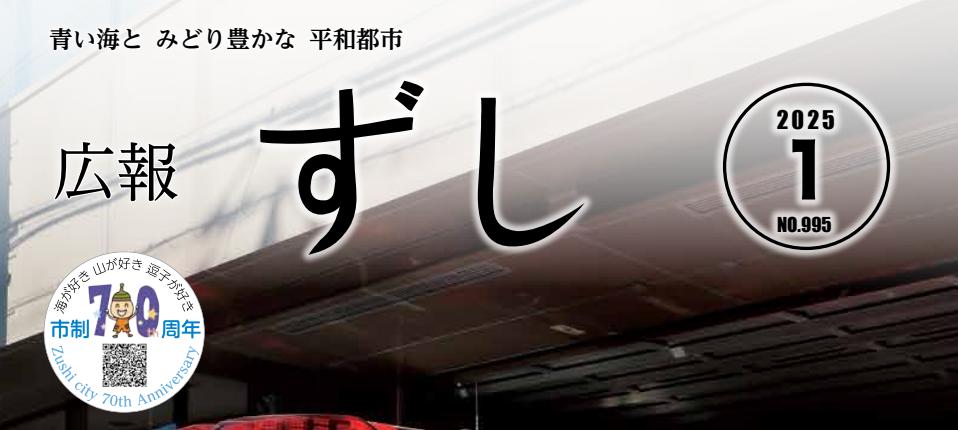 広報ずし 2025年1月号