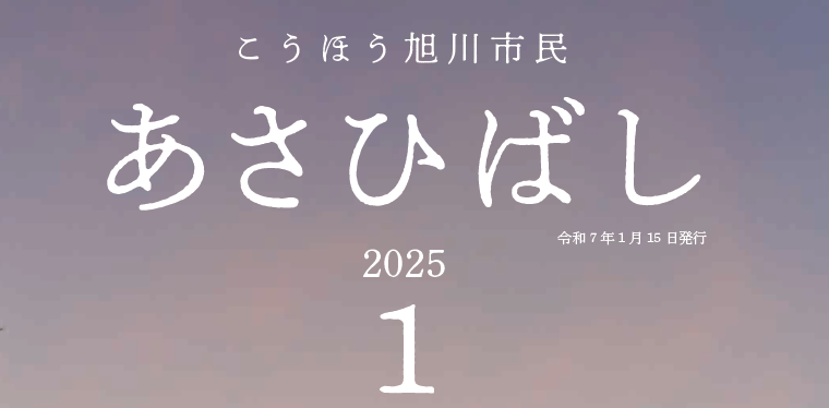 こうほう旭川市民「あさひばし」 令和7年1月号