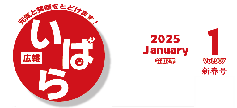 広報いばら 2025年1月号